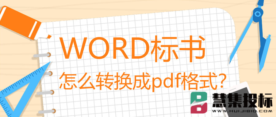 word标书怎么转换成pdf格式？.jpg