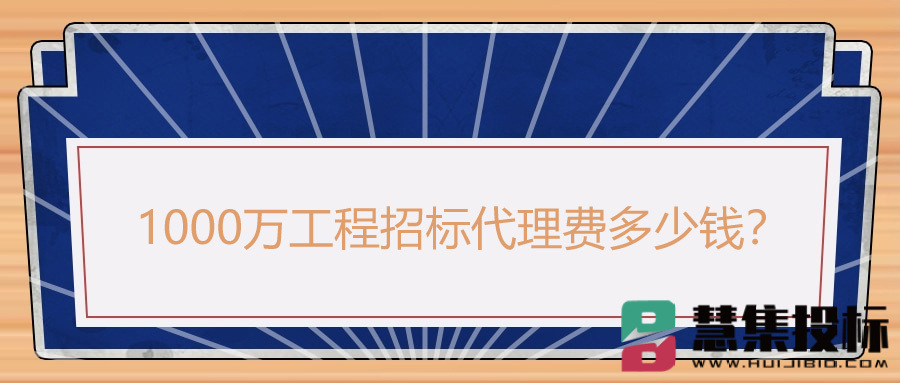 1000万工程招标代理费多少？.jpg