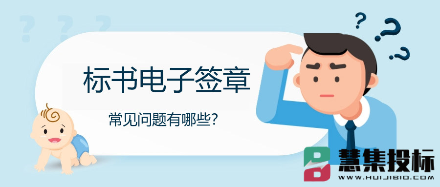 标书电子签章常见问题有哪些？.jpg