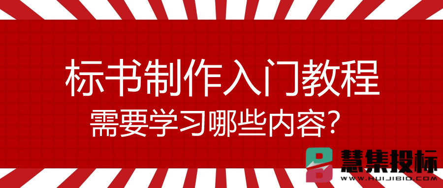 标书制作入门教程需要学习哪些内容？.jpg