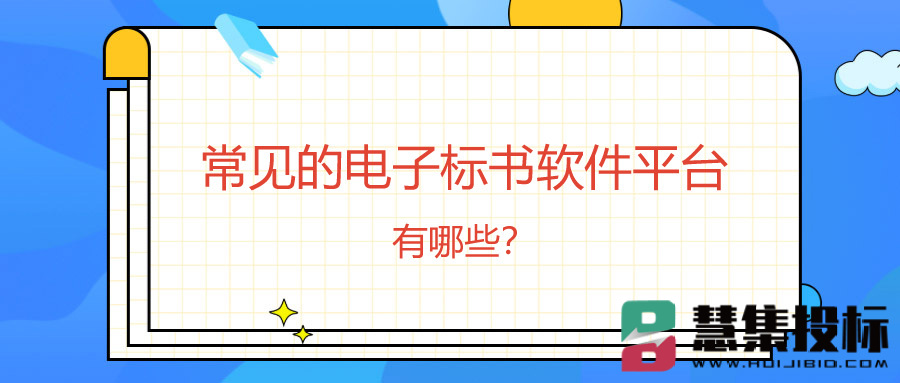 常见的电子标书软件平台有哪些？.jpg