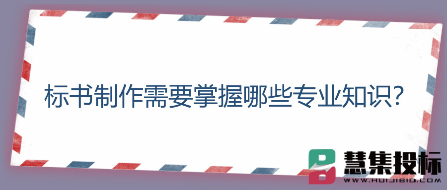 标书制作需要掌握哪些专业知识？.jpg