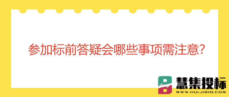 参加标前答疑会哪些事项需注意？.jpg