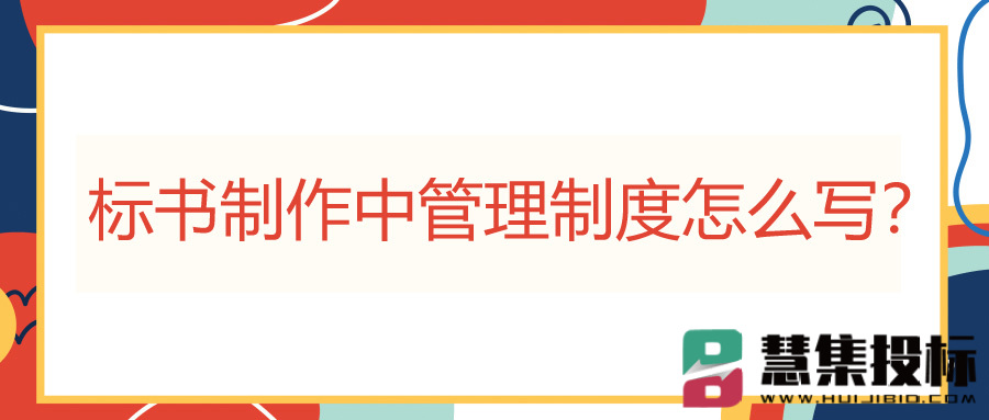 标书制作中管理制度怎么写？.jpg