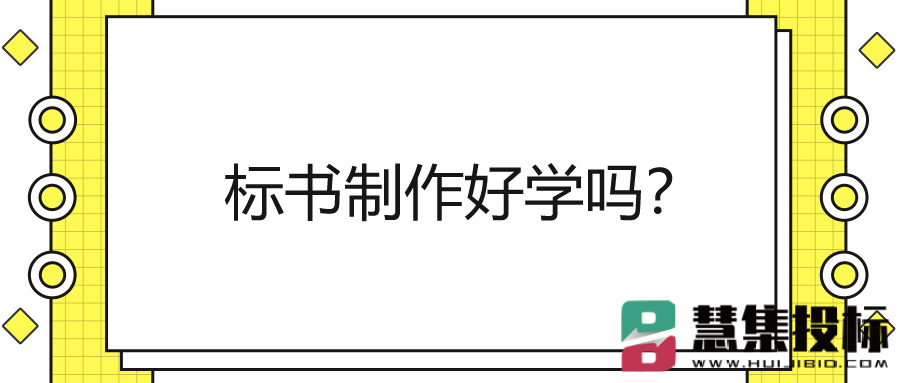 标书制作好学吗？.jpg
