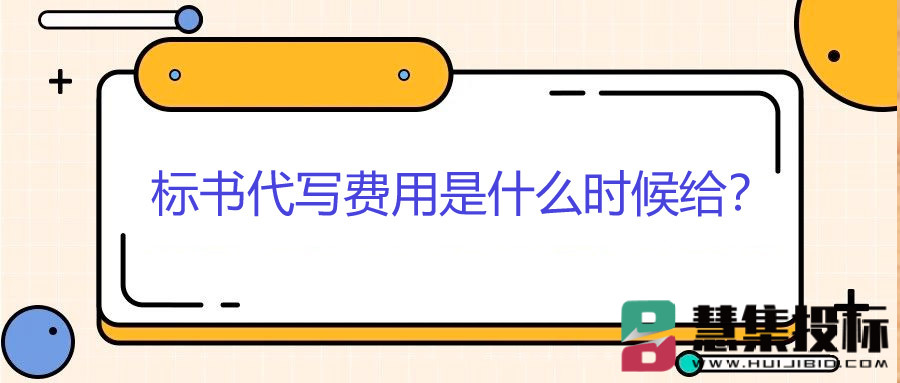 标书代写费用是什么时候给？.jpg