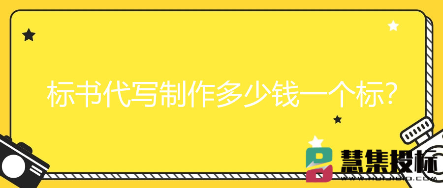 标书代写制作多少钱一个标？.jpg