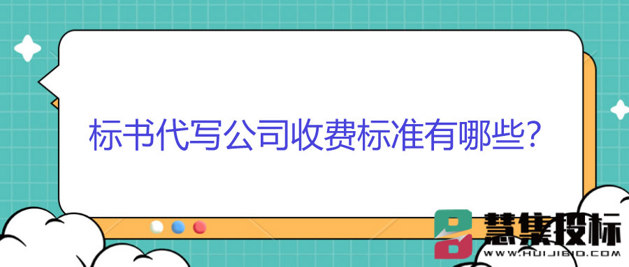 标书代写公司收费标准有哪些？.jpg