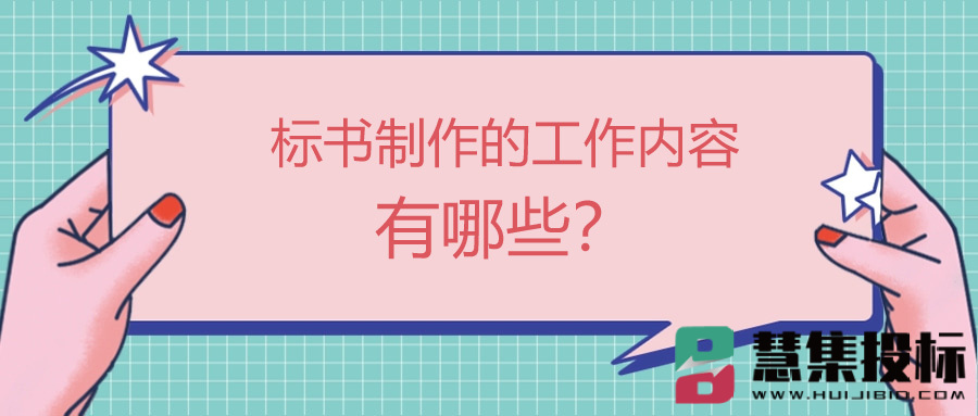标书制作的工作内容有哪些？.jpg