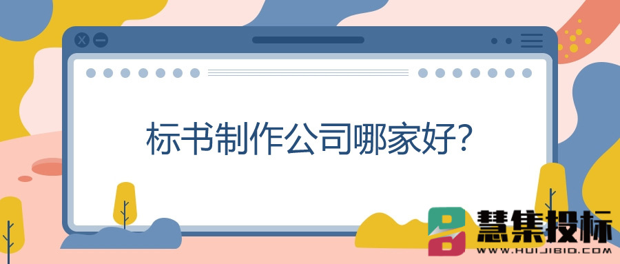 标书制作公司哪家好？.jpg
