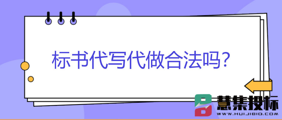 标书代写代做合法吗？.jpg
