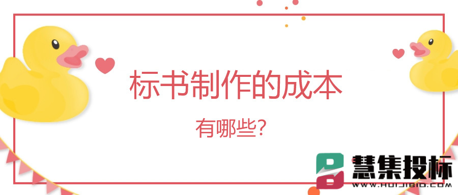 标书制作的成本有哪些？.jpg