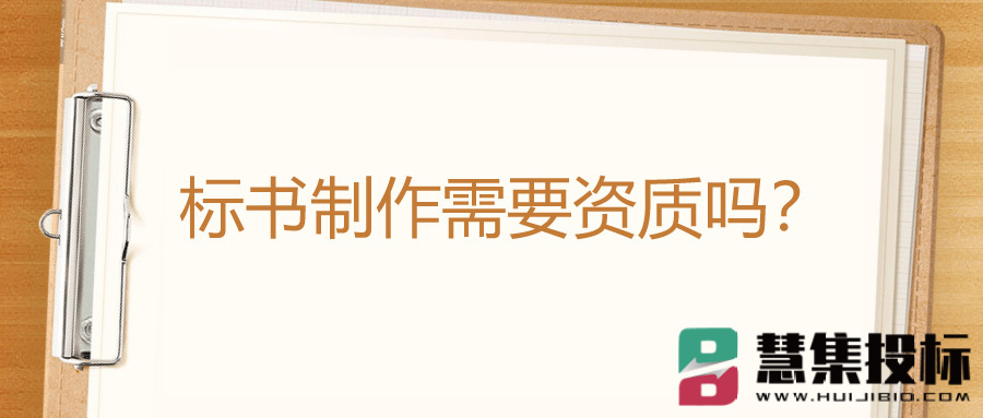 标书制作需要资质吗？.jpg