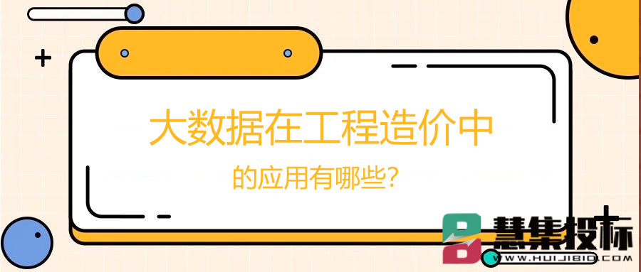 大数据在工程造价中的应用有哪些？.jpg