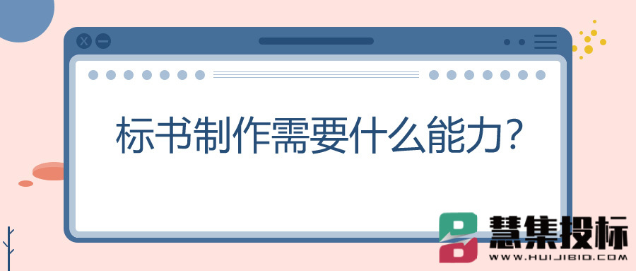 标书制作需要什么能力？.jpg