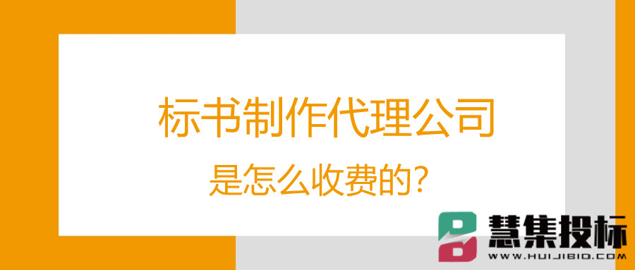 标书制作代理公司是怎么收费的？.jpg
