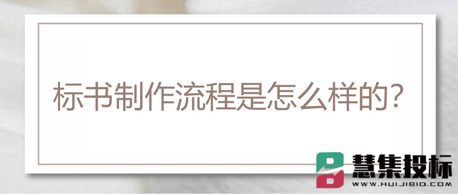 标书制作流程是怎么样的？.jpg