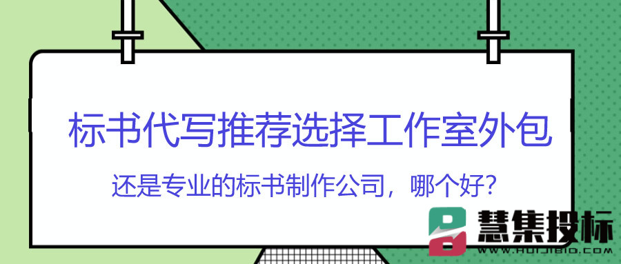 标书代写推荐选择工作室外包还是专业的标书制作公司，哪个好？.jpg