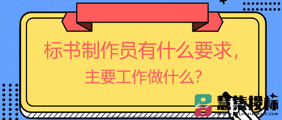 标书制作员有什么要求，主要工作做什么？.jpg