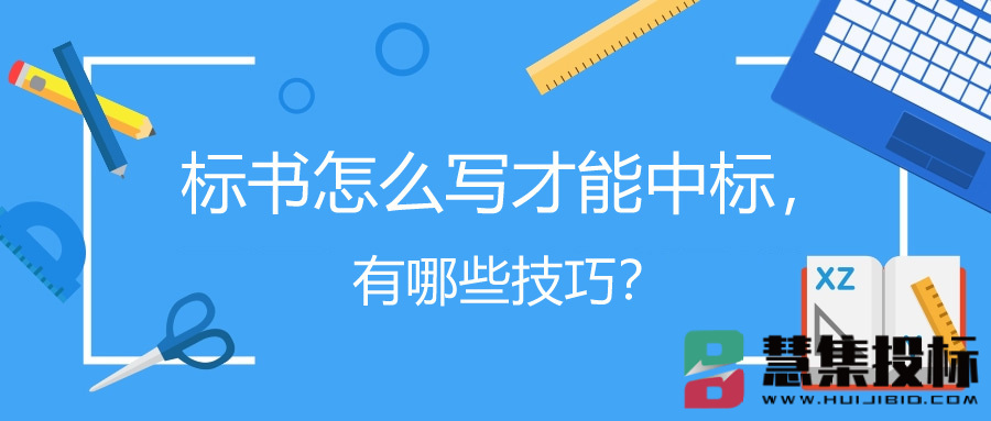 标书怎么写才能中标，有哪些技巧？.jpg
