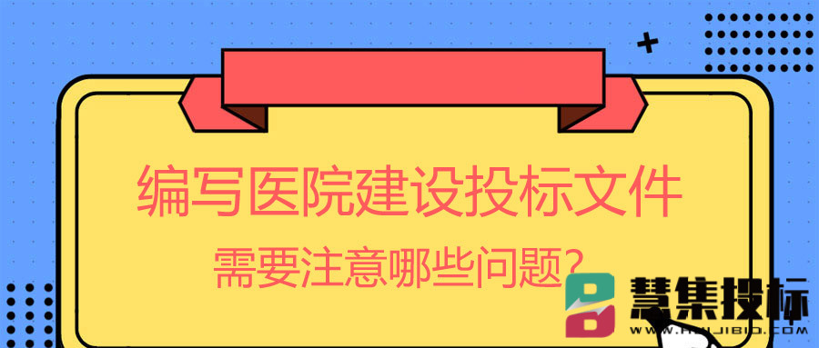 编写医院建设投标文件需要注意哪些问题？.jpg