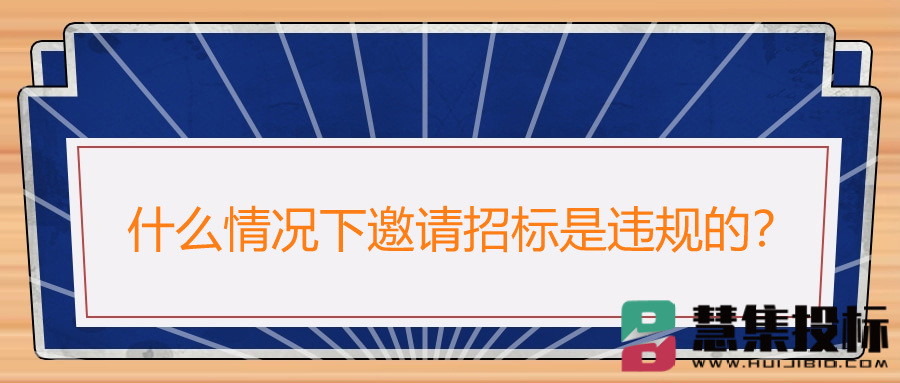 什么情况下邀请招标是违规的？.jpg