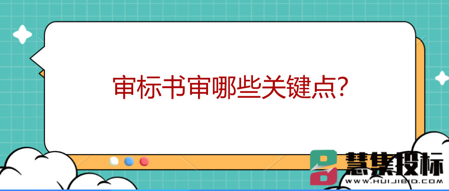 审标书审哪些关键点？.jpg
