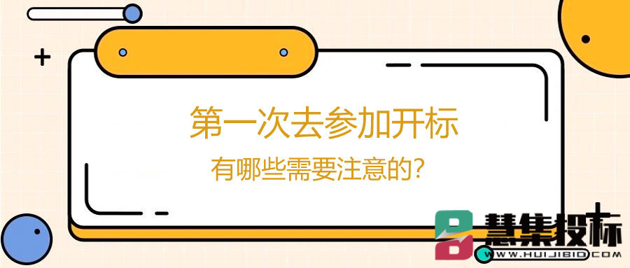 第一次去参加开标，有哪些需要注意的？