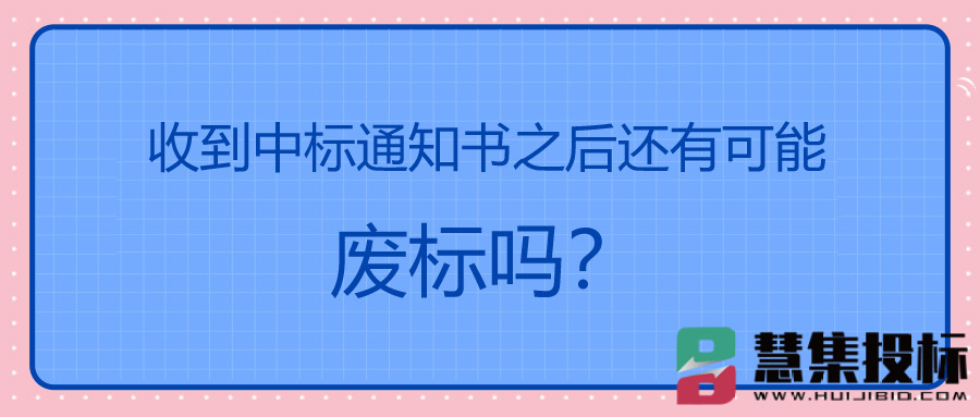 收到中标通知书之后还有可能废标吗？