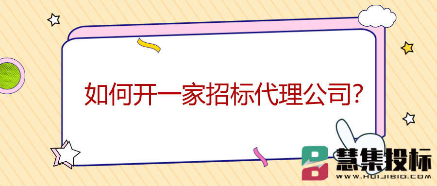 如何开一家招标代理公司？.jpg