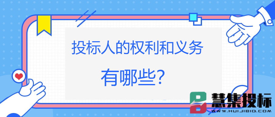 投标人的权利和义务有哪些？.jpg