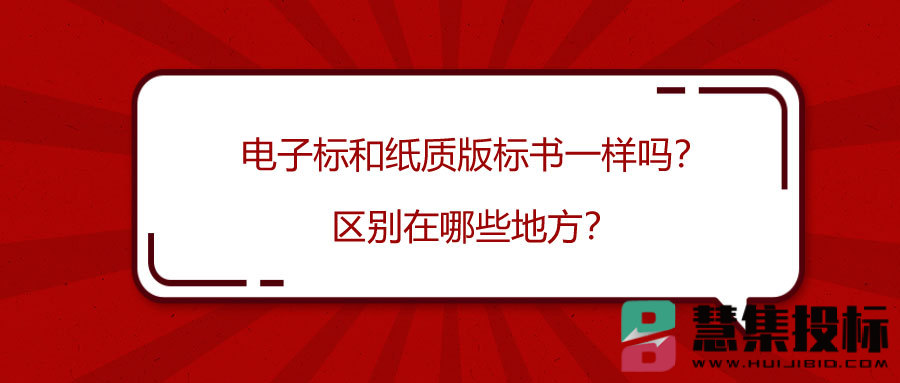 电子标和纸质版标书一样吗？区别在哪些地方？