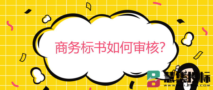 商务标书如何审核？.jpg