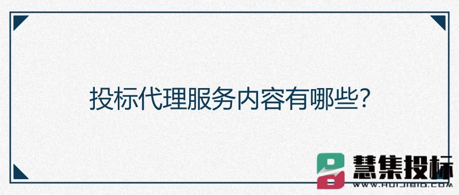 投标代理服务内容有哪些？.jpg