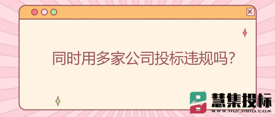 同时用多家公司投标违规吗？.jpg