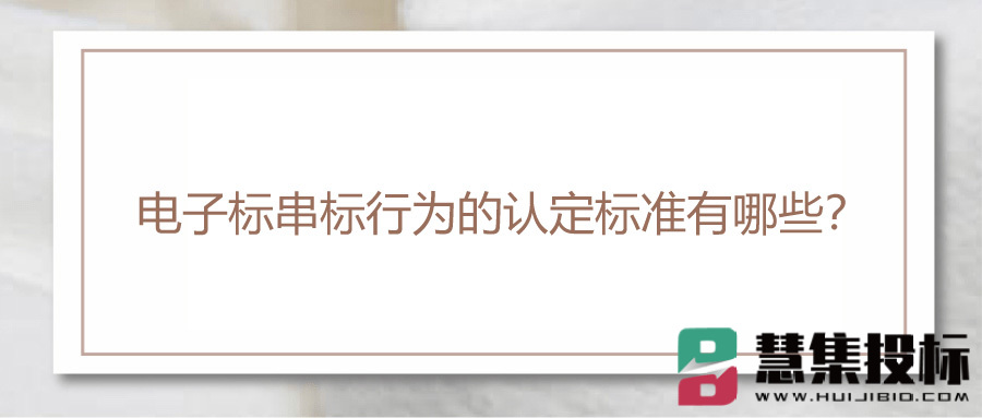 电子标串标行为的认定标准？