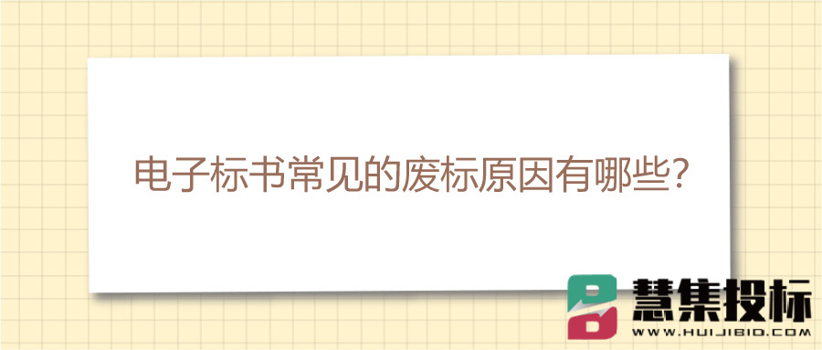 电子标书常见的废标原因有哪些？