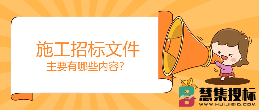 施工招标文件主要有哪些内容？