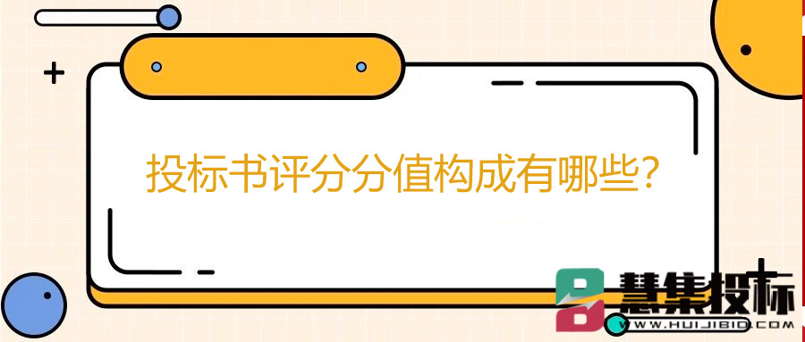 投标书评分分值构成有哪些？.jpg