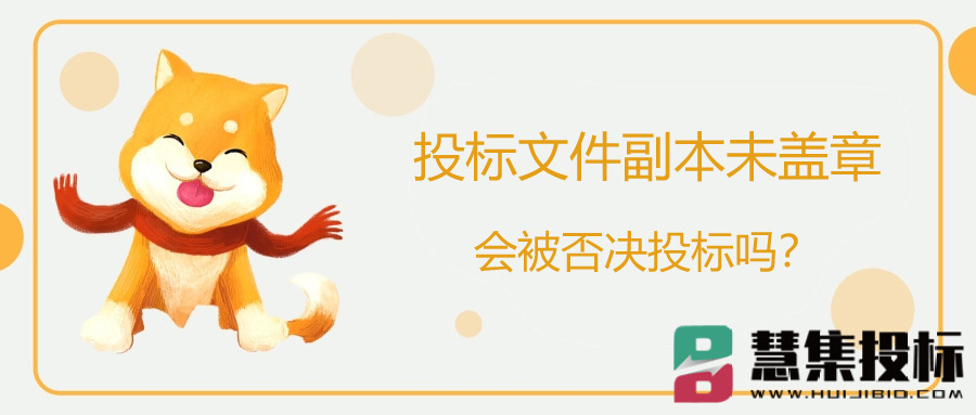 投标文件副本未盖章会被否决投标吗？.jpg