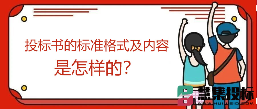 投标书的标准格式及内容是怎样的？.jpg