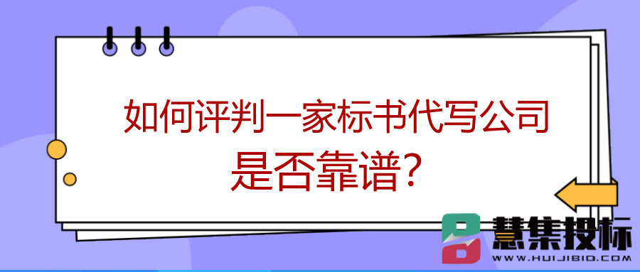 如何评判一家标书代写公司是否靠谱？.jpg