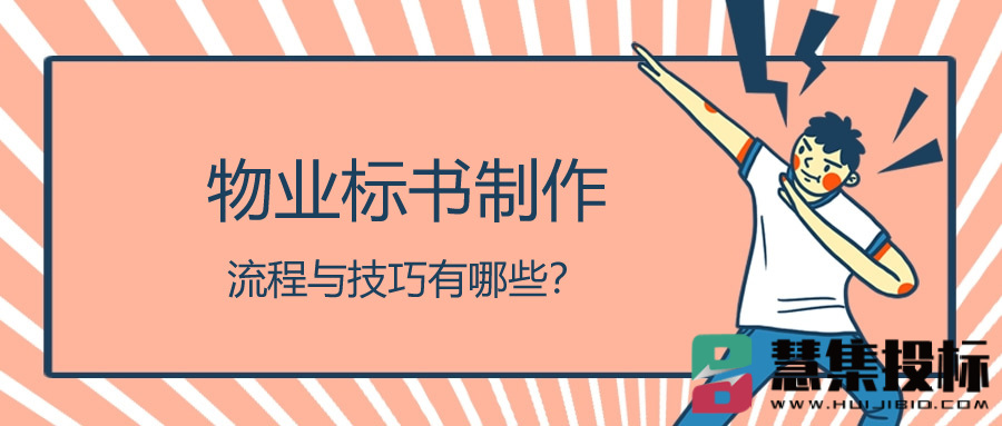 物业标书制作流程与技巧有哪些？