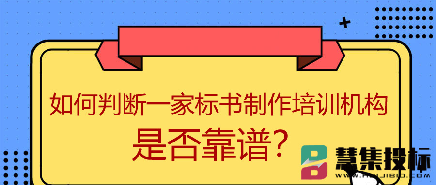 如何判断一家标书制作培训机构是否靠谱？.jpg