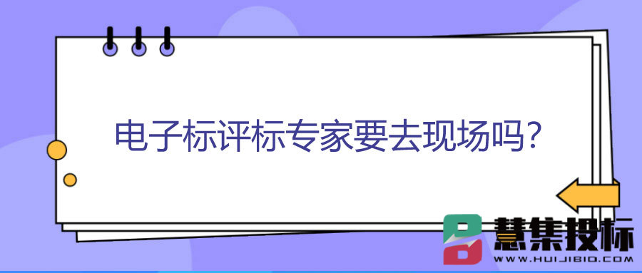 电子标评标专家要去现场吗？