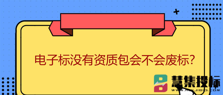 电子标没有资质包会不会废标？