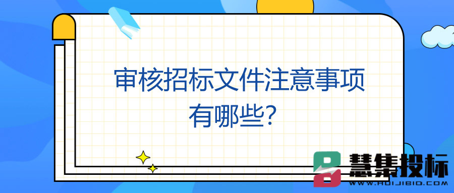 审核招标文件注意事项有哪些？.jpg