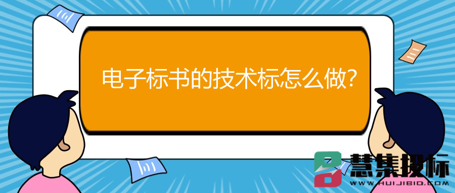 电子标书的技术标怎么做？