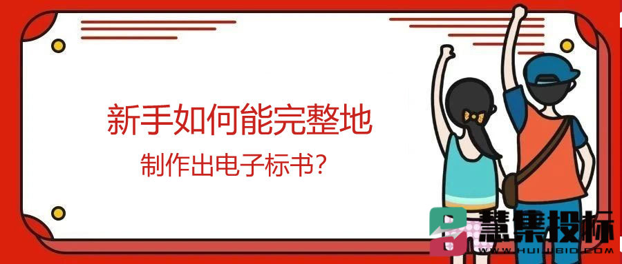 新手如何能完整地制作出电子标书？