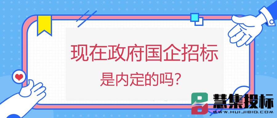 现在政府国企招标是内定的吗？